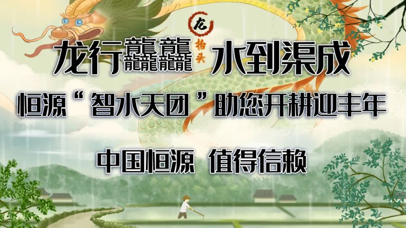 龍騰四海潤春耕 | 恒源水務，以科技之名守護每一方活水